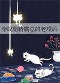 穿成醋精霸总的老攻后雾琲的最新章节