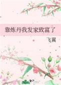 我靠炼丹发家致富柚子君