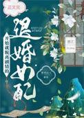 脱离剧情的退婚女配 黄柏山人