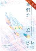 我们永远炙热txt盘