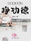 女主她只想挣功德 在线阅读