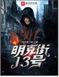 明克街13号尼奥