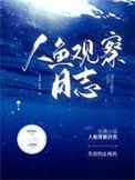 人鱼观察日志完结番外