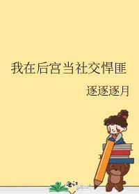 我在后宫当社交悍匪笔趣阁