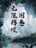 无限辉煌图卷好看吗