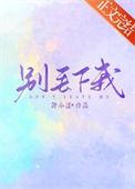 别丢下我原唱