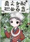 爽文女配职业养蛊攻略