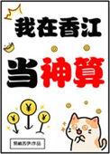 我在香江当影帝