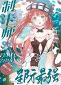 星际制卡师蝶之灵