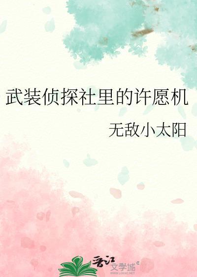 武装侦探社时间线