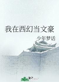 我在西幻当文豪txt百度