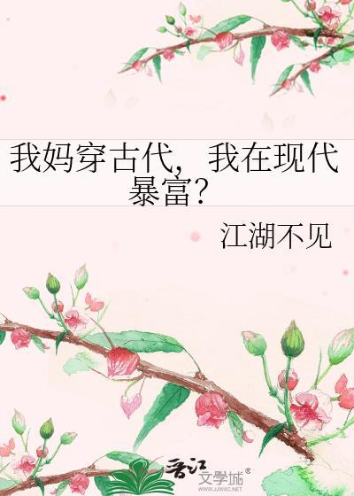 我在现代暴富? 江湖不见 笔趣阁