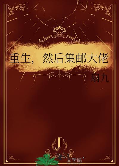 重生娱乐圈 集邮手册