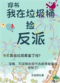 我在垃圾桶捡到了校服