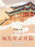 修仙从祖先显灵开始的境界划分