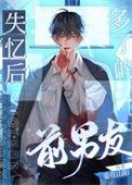 失忆后多了的前男友完整版