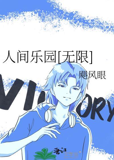 人间乐园 原画