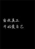 当我真正开始爱自己的感悟