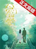 八零嫁给香港败家仔大网文
