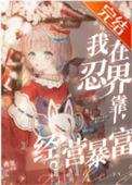 我在火影