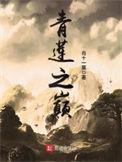 青莲之巅主角是谁