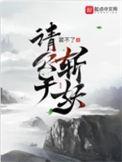 请公子斩妖帝女凤结局