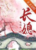 长媳(重生)希昀 推文