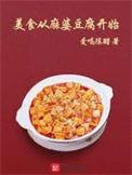 麻婆豆腐的做法作文美食介绍