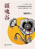摄魂谷百度百科