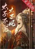 太子不宠太子妃txt百度