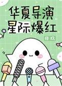 华夏导演星际爆红