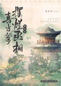 重生后成为丞相大人的白月光