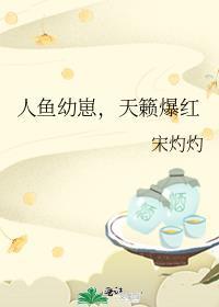 人鱼产子