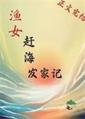 赶海渔家妹是在哪里