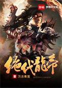 绝代龙王在都市