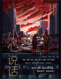 说话要小心