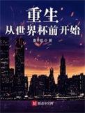 重生从世界杯前开始_