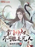 掌门师叔不可能是凡人TXT免费