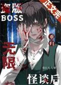 盗版boss重归无限怪谈后免费