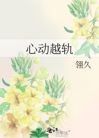 心动越轨云听免费阅读