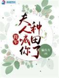 将军夫人喊你种田了的三个孩子是谁