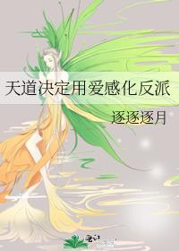 天道喜欢的人的类型