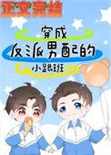 穿成反派男主的小心肝