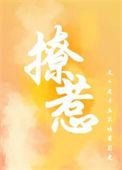撩撩神[快穿