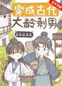 大龄剩女穿越成妾的