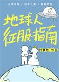 地球人征服指南TXT
