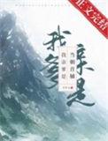 我亲爹是当朝首辅免费阅读