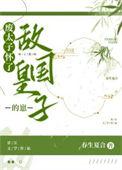 废太子怀了敌国皇子的崽大结局