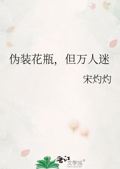 伪装花瓶女配失败后百度