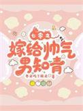 七十年代之嫁给老男人穿书